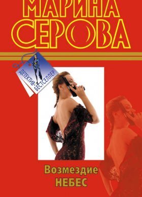 Возмездие небес - Марина Серова