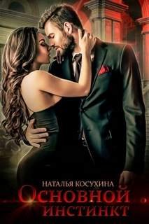 Основной инстинкт - Косухина Наталья