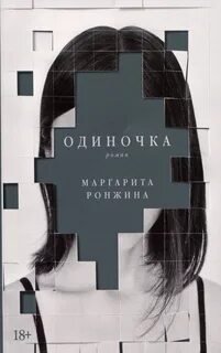 Одиночка - Ронжина Маргарита