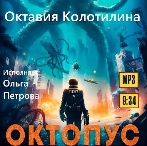 Октопус - Октавия Колотилина