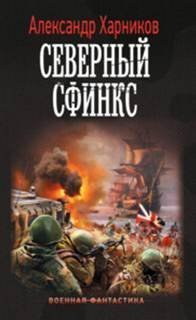 Канцлер Мальтийского ордена 2. Северный сфинкс - Александр Харников