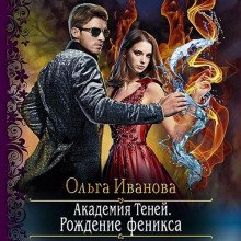 Рождение феникса - Иванова Ольга