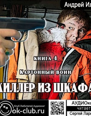 Киллер из шкафа 4. Картонный воин - Андрей Ильин