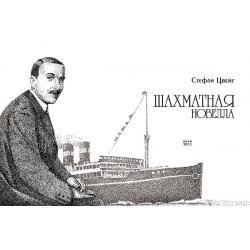 Шахматная Новелла - Цвейг Стефан