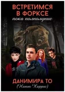 Встретимся в Форксе, пока полнолуние…