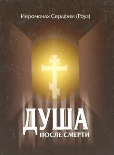 Душа после смерти - Роуз Серафим