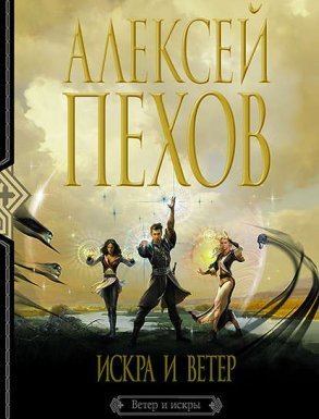 Ветер и искры 4. Искра и ветер - Алексей Пехов