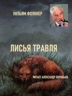 Лисья травля - Фолкнер Уильям