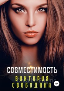 Совместимость - Виктория Свободина