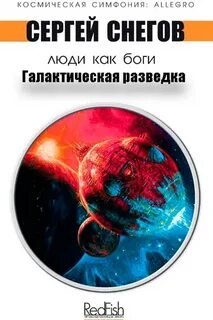 Галактическая разведка - Снегов Сергей