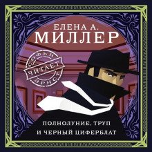 Полнолуние, труп и черный циферблат - Миллер Елена