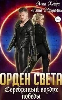 Орден света 5. Серебряный воздух победы - Лена Хейди, Анна Магдалина