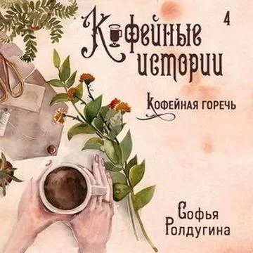 Кофейные истории 4. Кофейная горечь - Софья Ролдугина