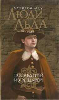 Последний из рыцарей - Сандему Маргит