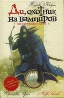 Ди охотник на вампиров 2. Вызывающий бури - Кикути Хидеюки