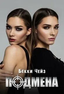 Подмена - Чейз Бекки