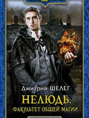 Нелюдь 4. Факультет общей магии - Дмитрий Шелег
