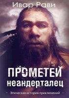Прометей 4. Неандерталец - Ивар Рави