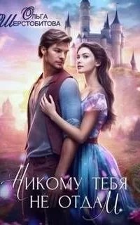 Научите меня летать 2. Никому тебя не отдам - Ольга Шерстобитова