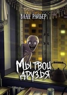 Мы твои друзья - Райбер Влад