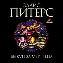 Выкуп за мертвеца - Питерс Эллис