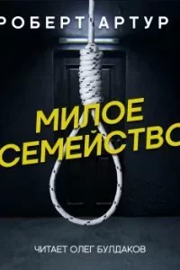 Милое семейство - Роберт Артур