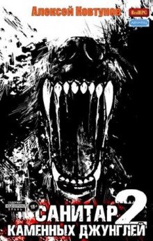 Санитар каменных джунглей 2 - Ковтунов Алексей
