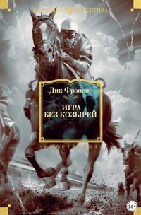 Игра без козырей - Фрэнсис Дик