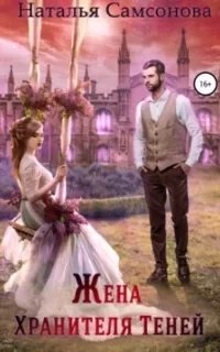 Жена Хранителя Теней - Наталья Самсонова