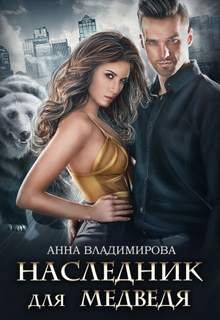 Наследник для медведя - Владимирова Анна