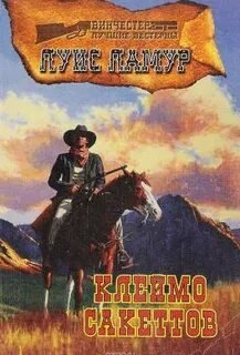 Клеймо Сэкеттов - Ламур Луис