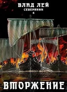 Вторжение - Лей Влад
