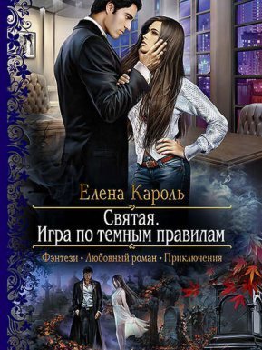 Святая. Игра по темным правилам - Елена Кароль
