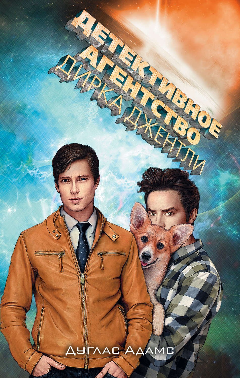 Детективное агенство Дирка Джентли - Дуглас Адамс