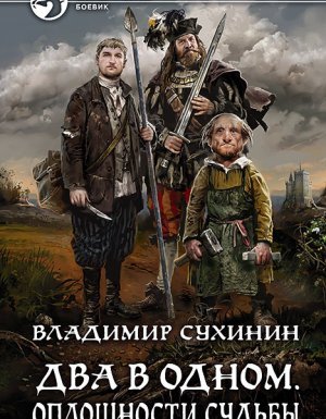 Два в одном 1. Оплошности судьбы - Владимир Сухинин