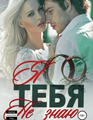 Я тебя не знаю - Ульяна Соболева