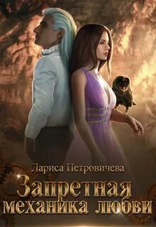 Запретная механика любви - Петровичева Лариса