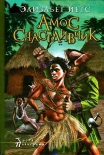 Амос Счастливчик - Йетс Элизабет