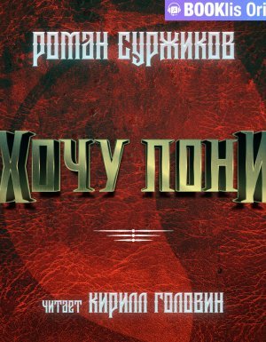 Полари 13. Хочу пони - Роман Суржиков