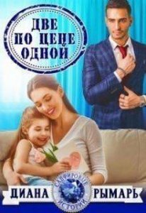 Сапфировые истории 5. Две по цене одной - Диана Рымарь