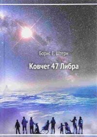 Ковчег 47 Либра - Штерн Борис