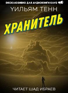 Хранитель - Тенн Уильям