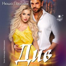 Див - Порохня Нюша