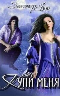 Купи меня - Анна Завгородняя