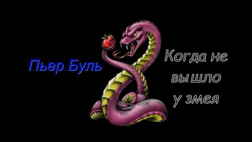 Когда не вышло у змея - Буль Пьер
