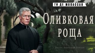 Оливковая роща - Мопассан Ги де