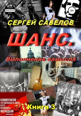 Шанс 3. Выполнение замысла. Сергей Савелов. Книга 3 - Сергей Савелов