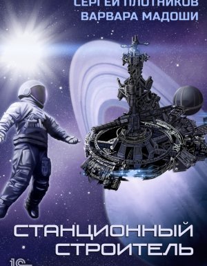 Мирная стратегия 1. Станционный строитель - Сергей Плотников, Варвара Мадоши