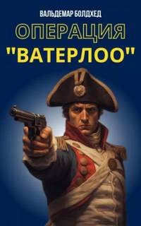 Операция &quot;Ватерлоо&quot; - Болдхед Вальдемар