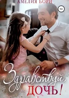 Здравствуй, дочь! - Борн Амелия